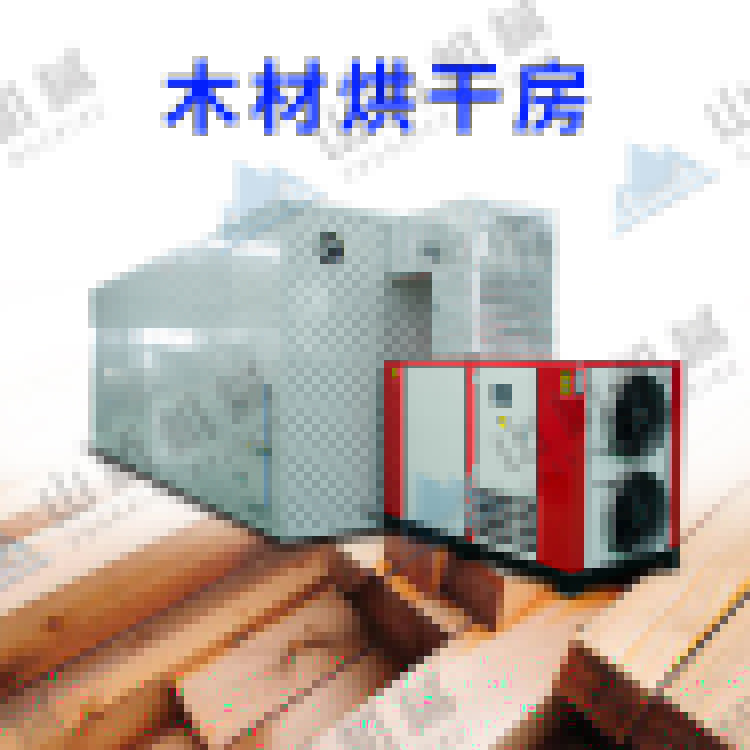 山橋空氣能烘干機，讓木材業(yè)老板省錢又省心！(圖1)