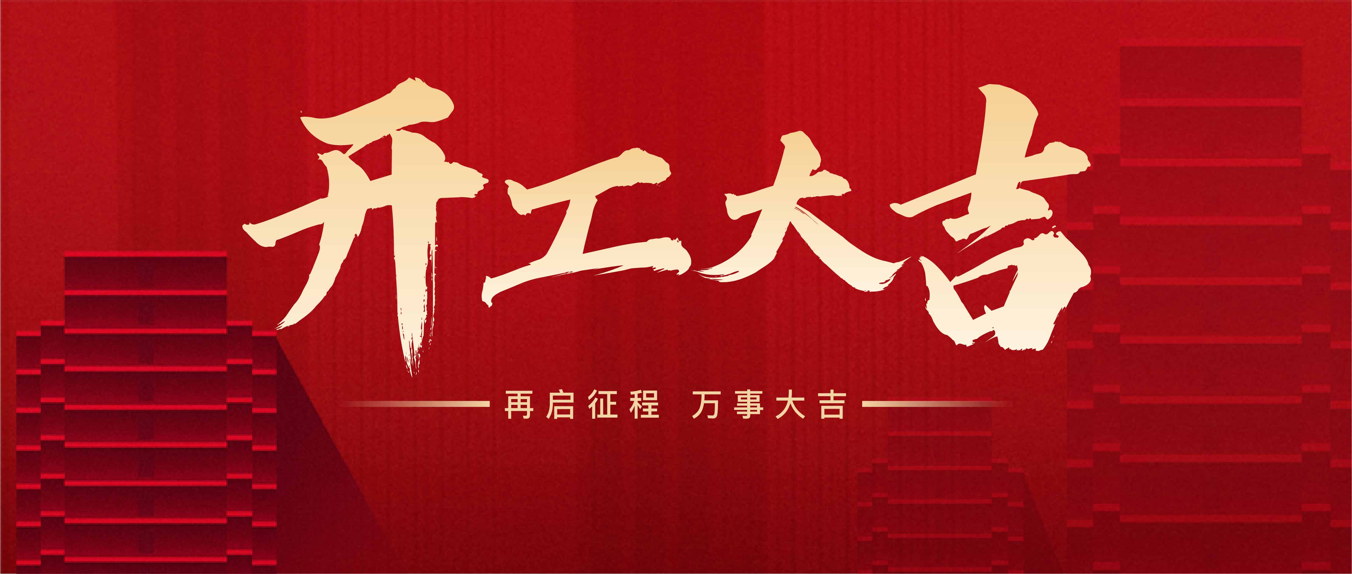 上海山橋開工大吉！(圖1)